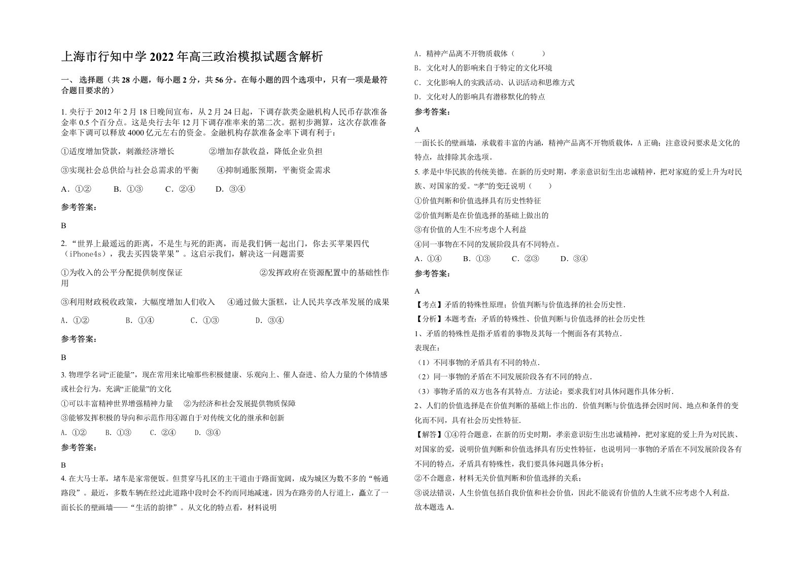 上海市行知中学2022年高三政治模拟试题含解析