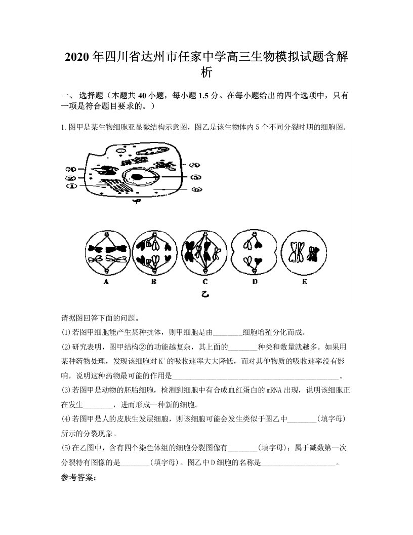 2020年四川省达州市任家中学高三生物模拟试题含解析