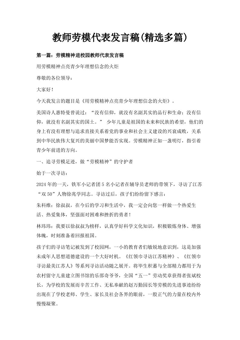 教师劳模代表发言稿精选多篇