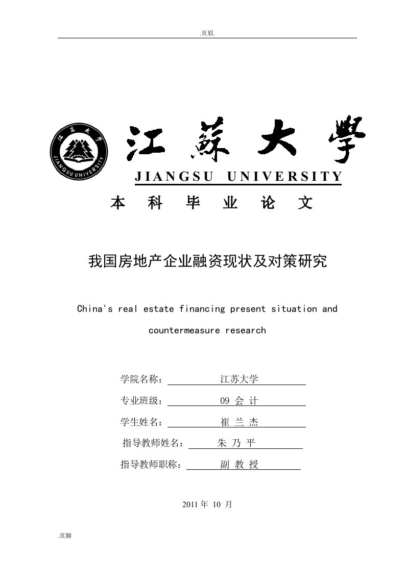 我国房地产企业融资现状及对策与研究(修改)