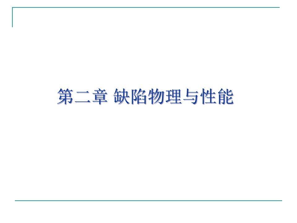 缺陷物理与性能公开课获奖课件省赛课一等奖课件