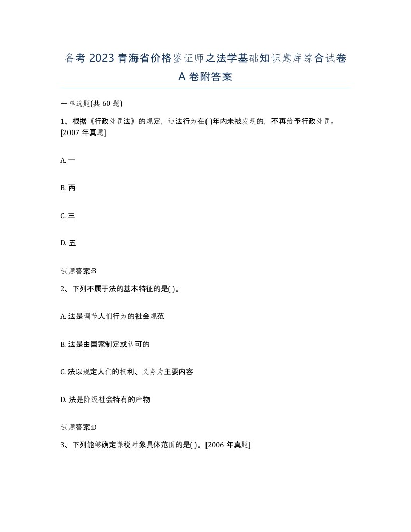 备考2023青海省价格鉴证师之法学基础知识题库综合试卷A卷附答案