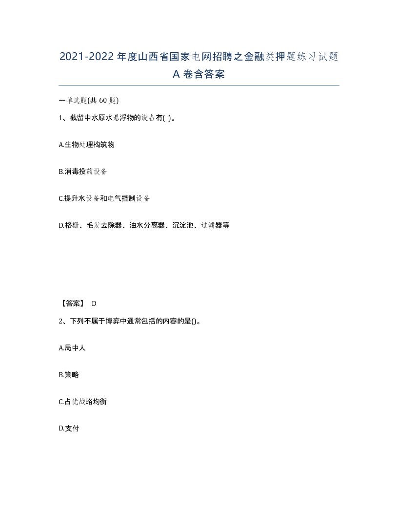 2021-2022年度山西省国家电网招聘之金融类押题练习试题A卷含答案