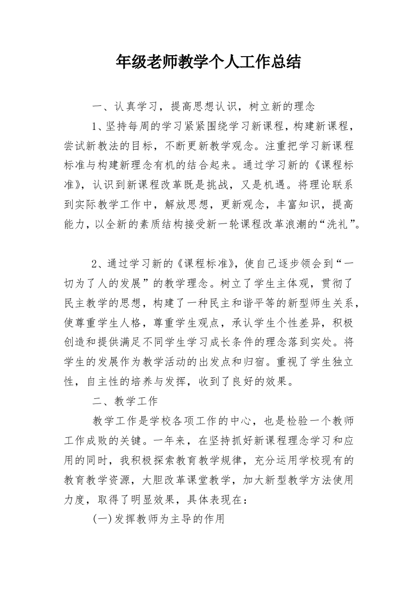 年级老师教学个人工作总结