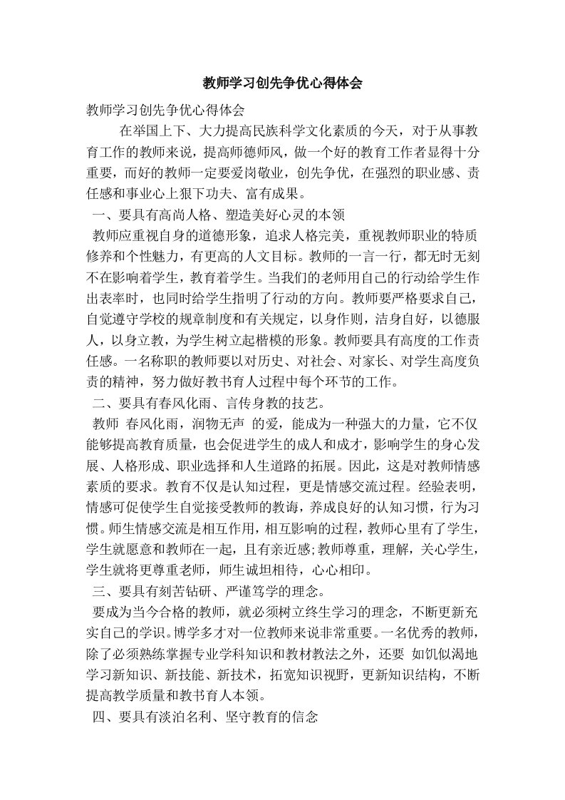 教师学习创先争优心得体会(精简版）