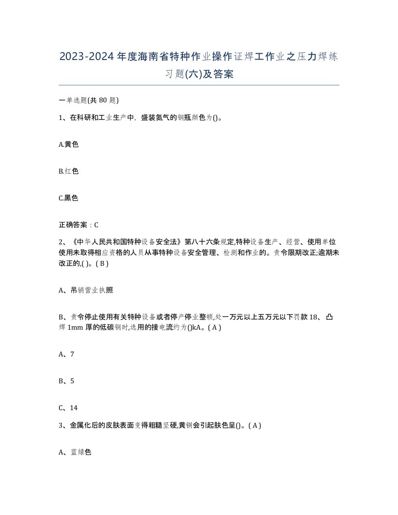 20232024年度海南省特种作业操作证焊工作业之压力焊练习题六及答案