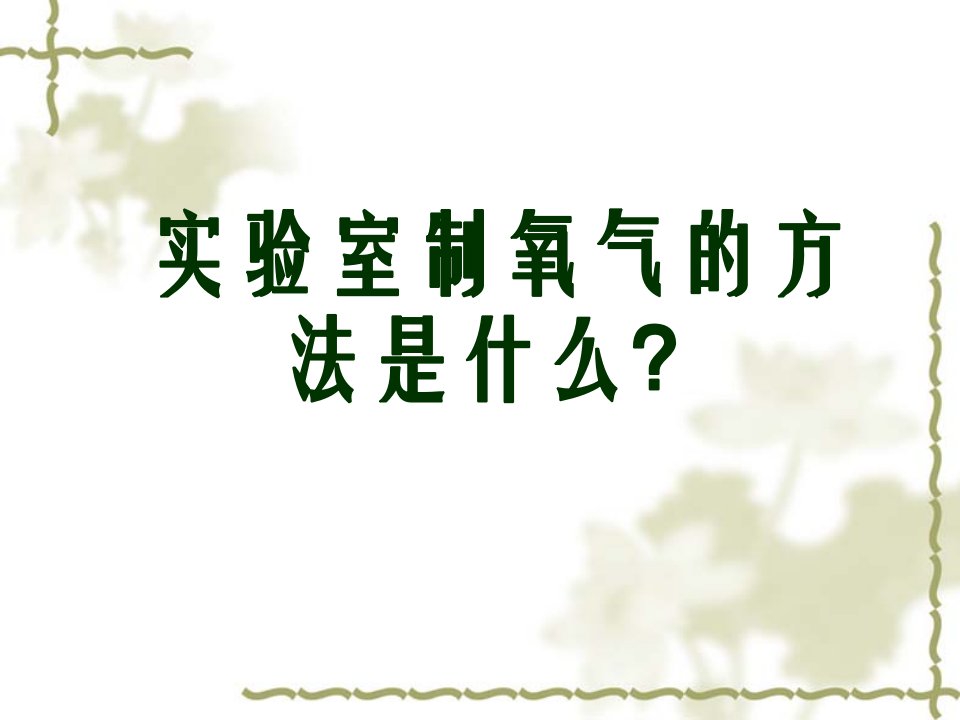 制取氧气实验步骤ppt课件