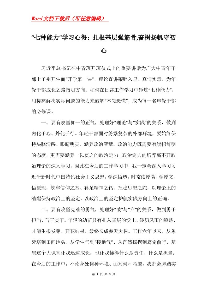 七种能力学习心得扎根基层强筋骨奋楫扬帆守初心