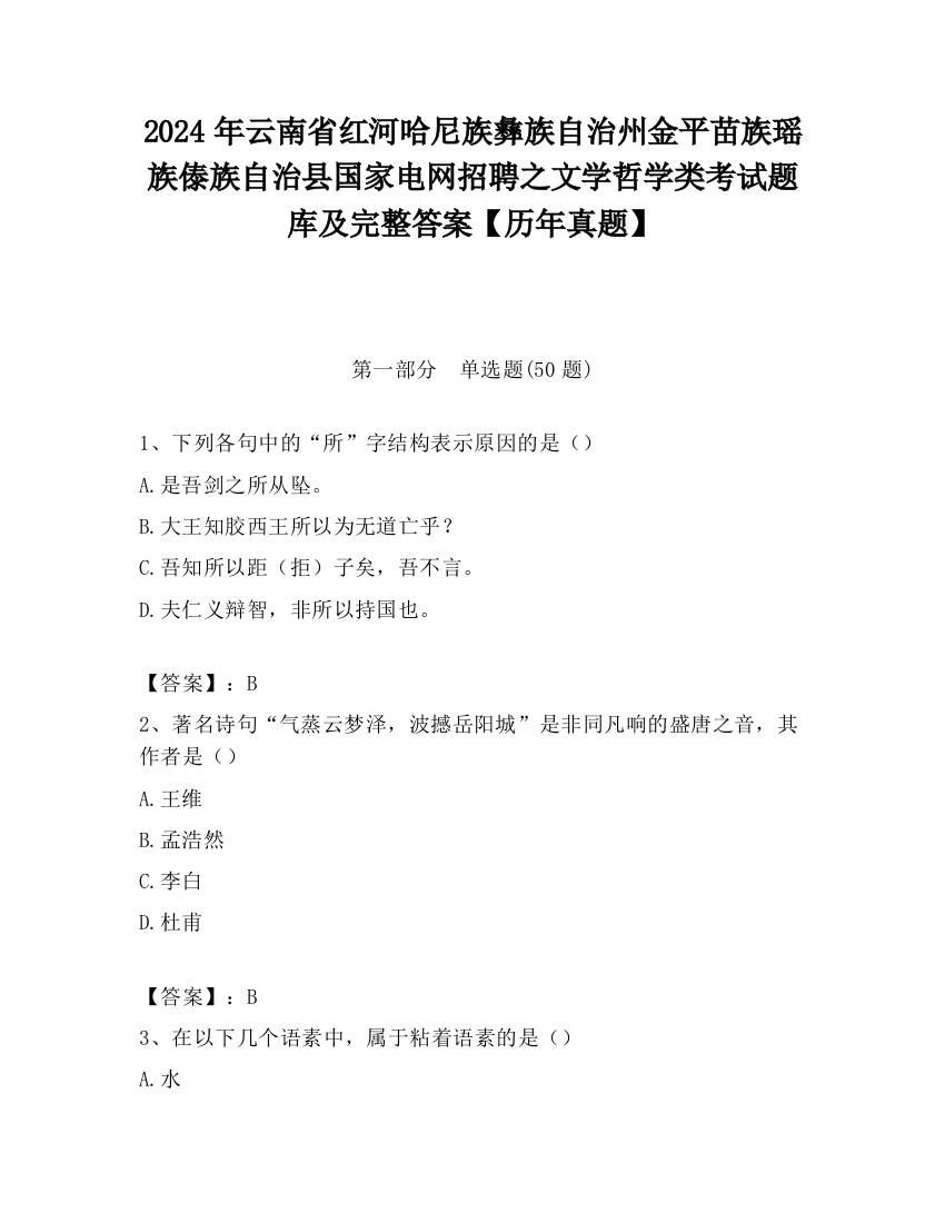 2024年云南省红河哈尼族彝族自治州金平苗族瑶族傣族自治县国家电网招聘之文学哲学类考试题库及完整答案【历年真题】