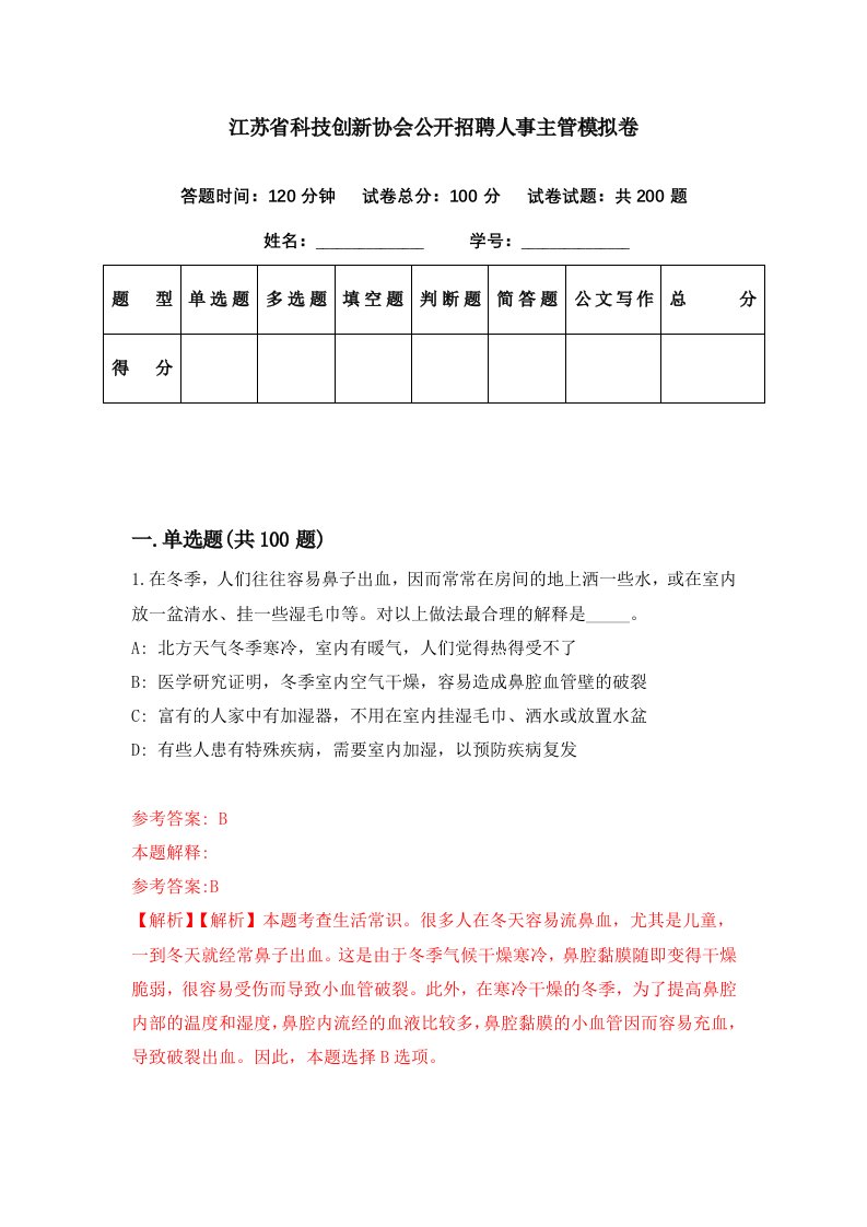 江苏省科技创新协会公开招聘人事主管模拟卷第69期