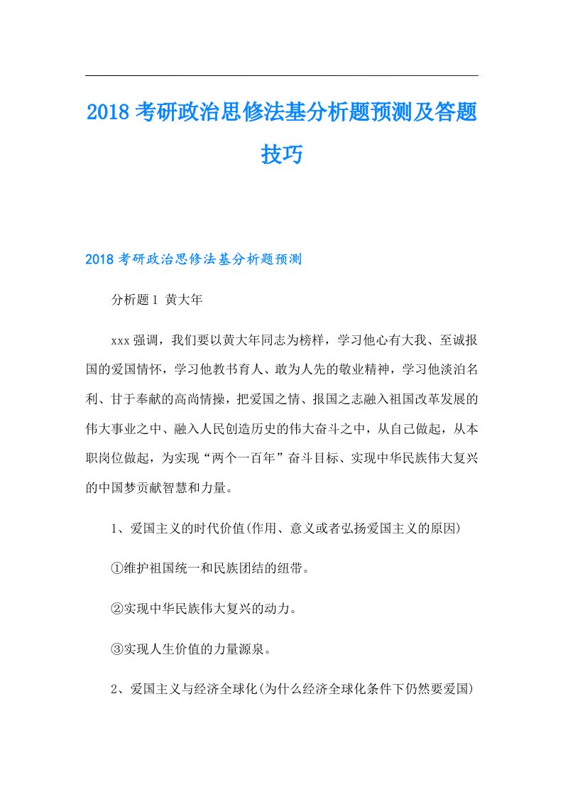 考研政治思修法基分析题预测及答题技巧