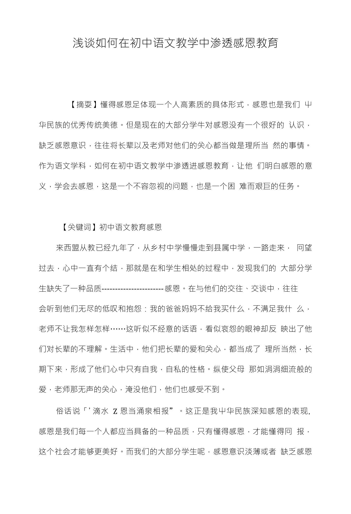 浅谈如何在初中语文教学中渗透感恩教育