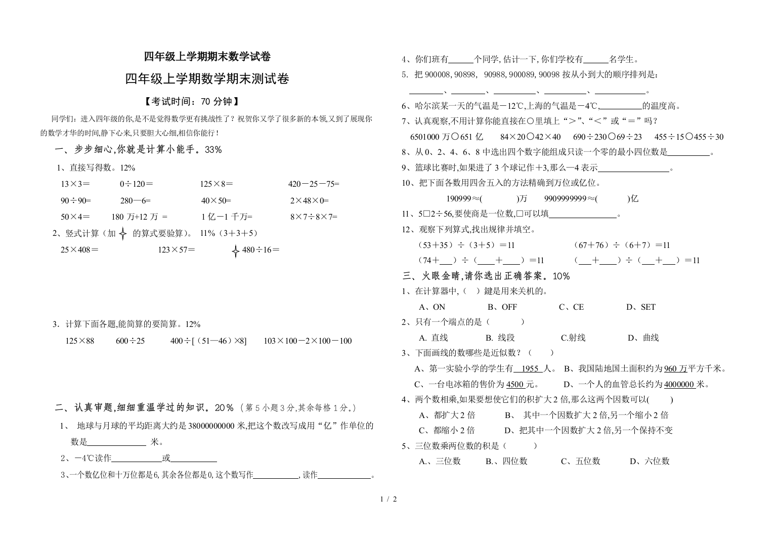 四年级上学期期末数学试卷