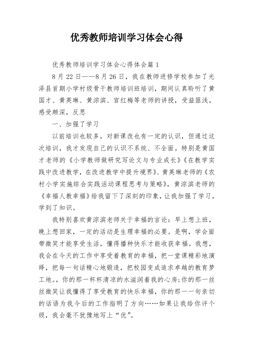 优秀教师培训学习体会心得_1