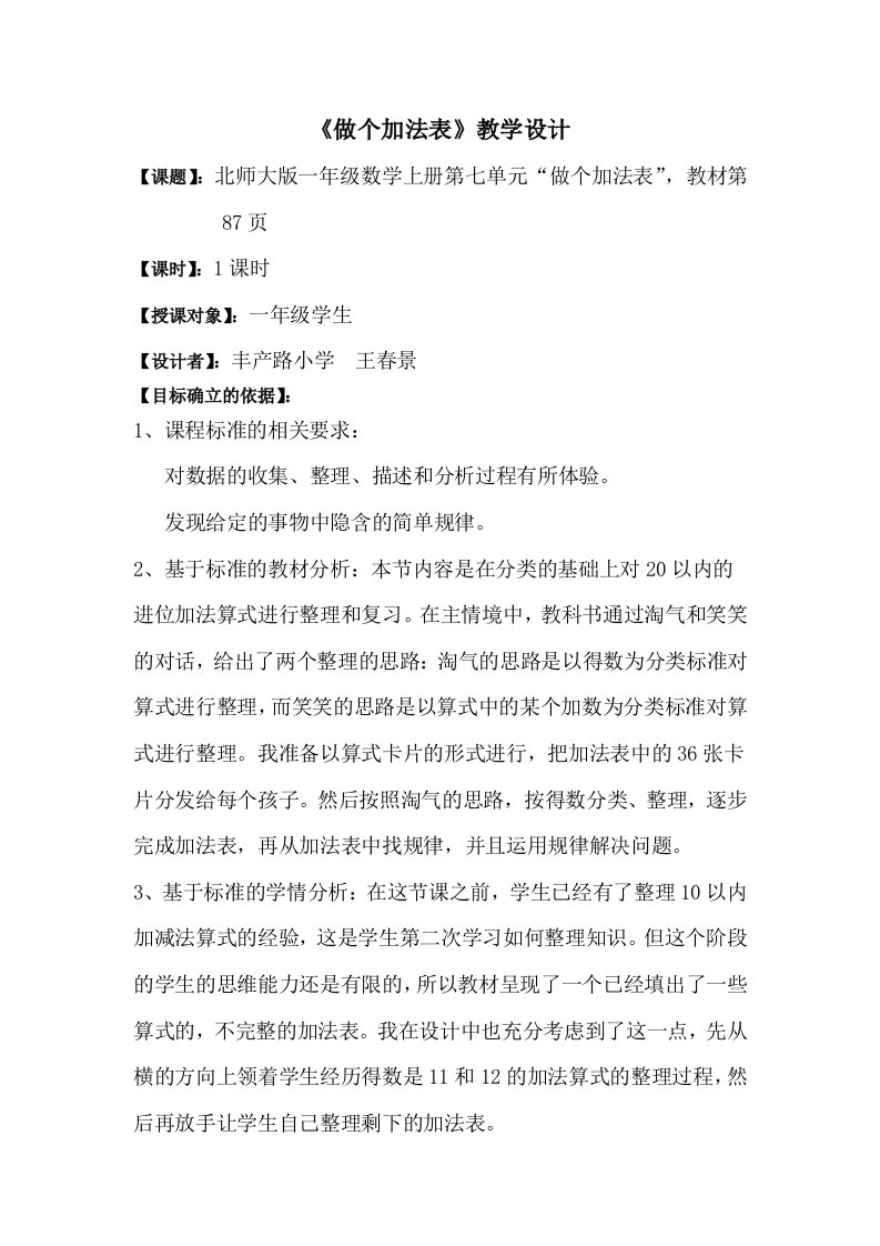 数学北师大版一年级上册《做个加法表》