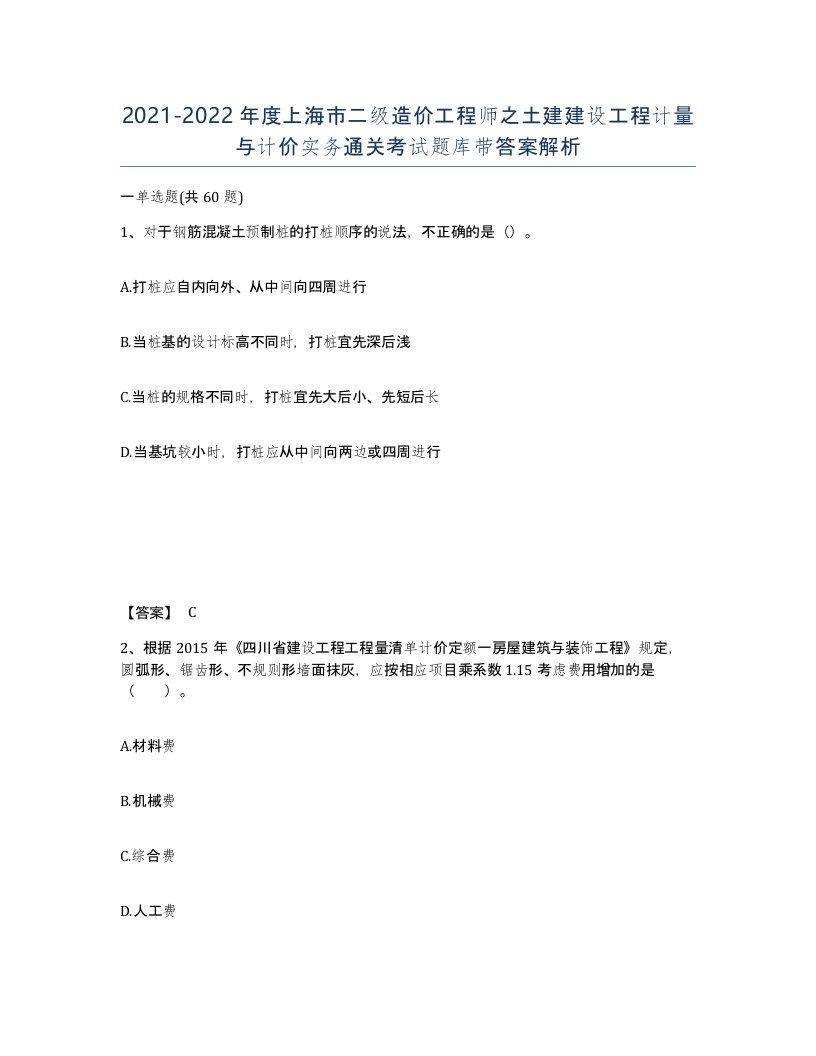 2021-2022年度上海市二级造价工程师之土建建设工程计量与计价实务通关考试题库带答案解析