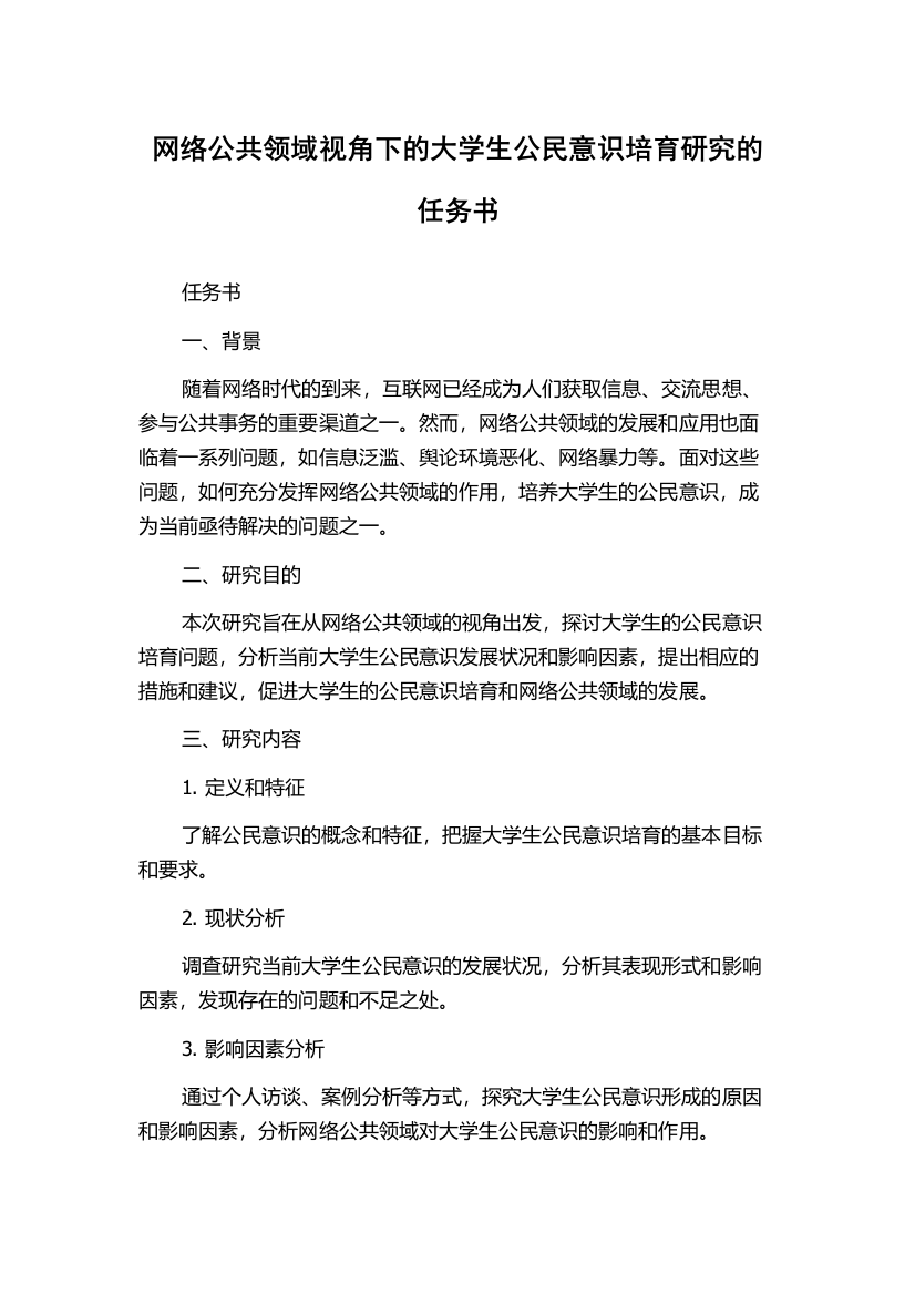 网络公共领域视角下的大学生公民意识培育研究的任务书