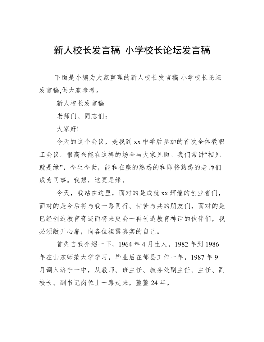 新人校长发言稿