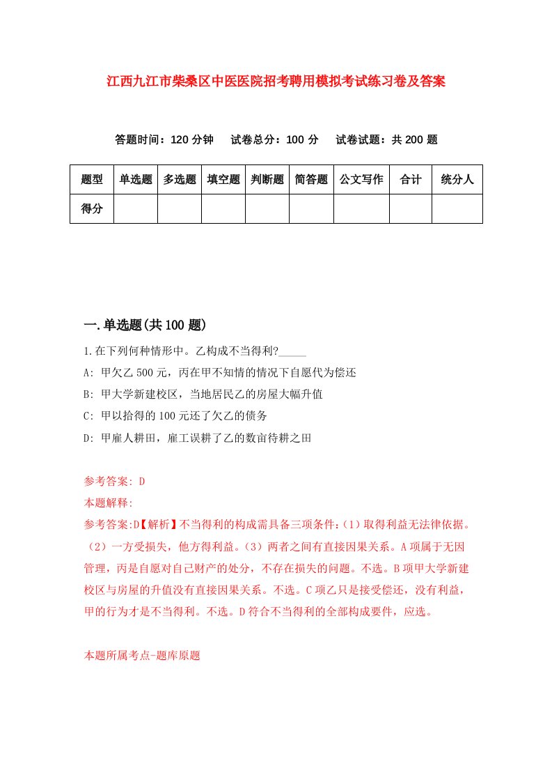 江西九江市柴桑区中医医院招考聘用模拟考试练习卷及答案第4期