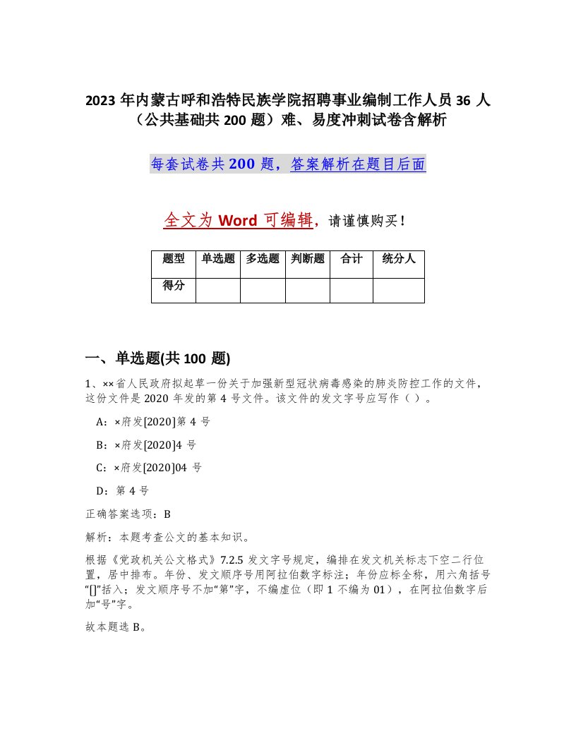 2023年内蒙古呼和浩特民族学院招聘事业编制工作人员36人公共基础共200题难易度冲刺试卷含解析