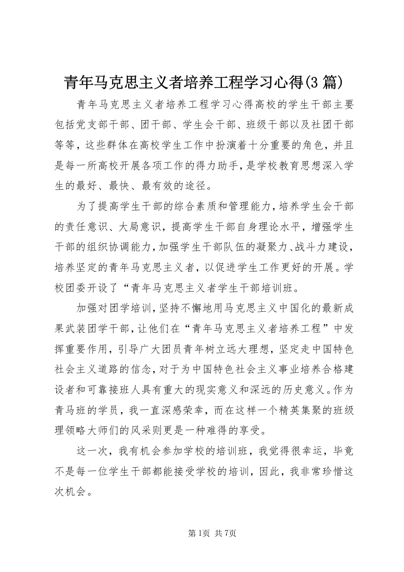 青年马克思主义者培养工程学习心得(3篇)