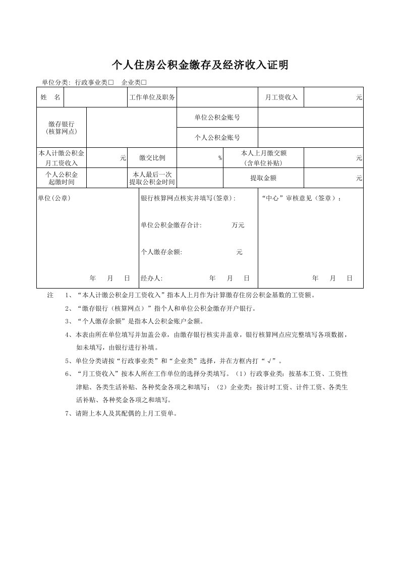 个人住房公积金缴存及经济收入证明