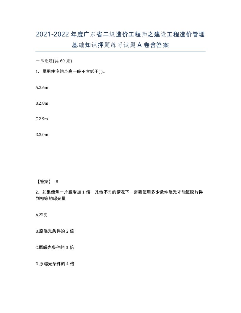 2021-2022年度广东省二级造价工程师之建设工程造价管理基础知识押题练习试题A卷含答案