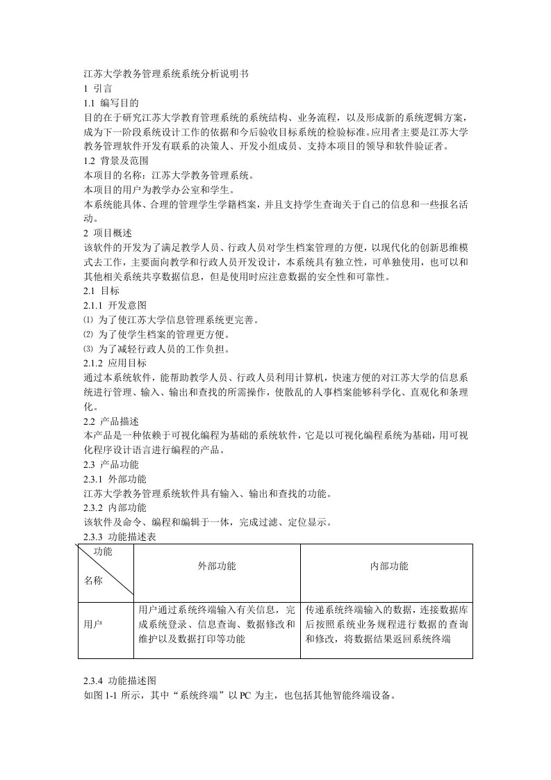 教务管理系统系统分析报告