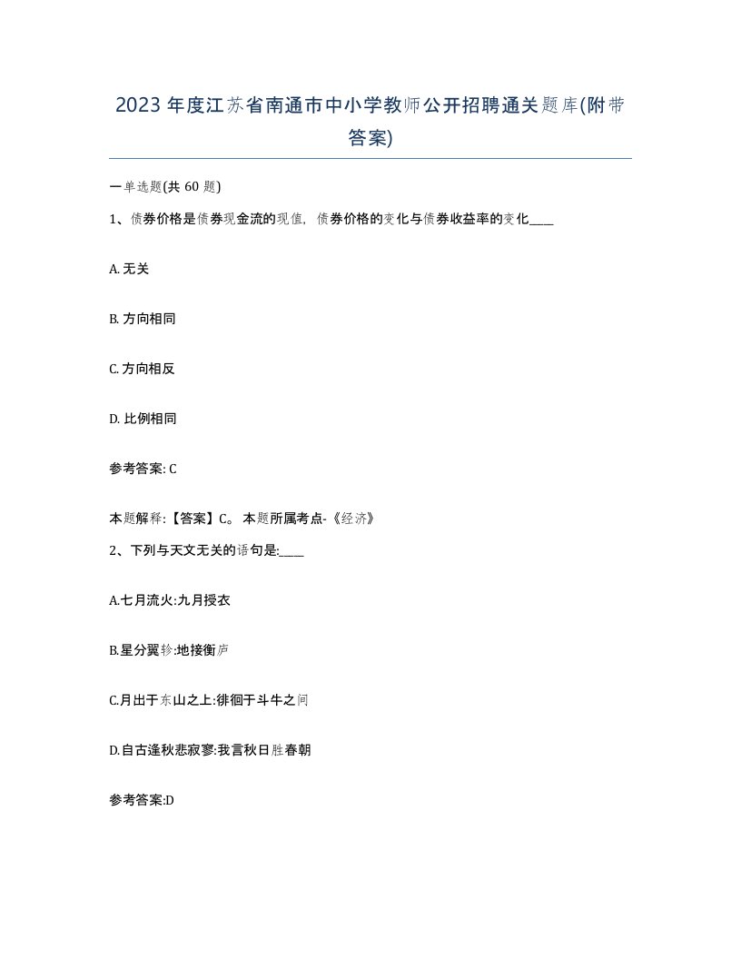 2023年度江苏省南通市中小学教师公开招聘通关题库附带答案