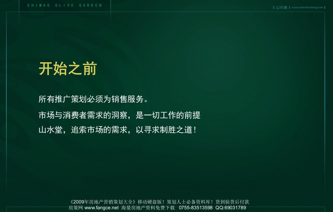 地产策划北京世茂奥临花园豪宅项目整合推广策略案PPT139PPT说课材料