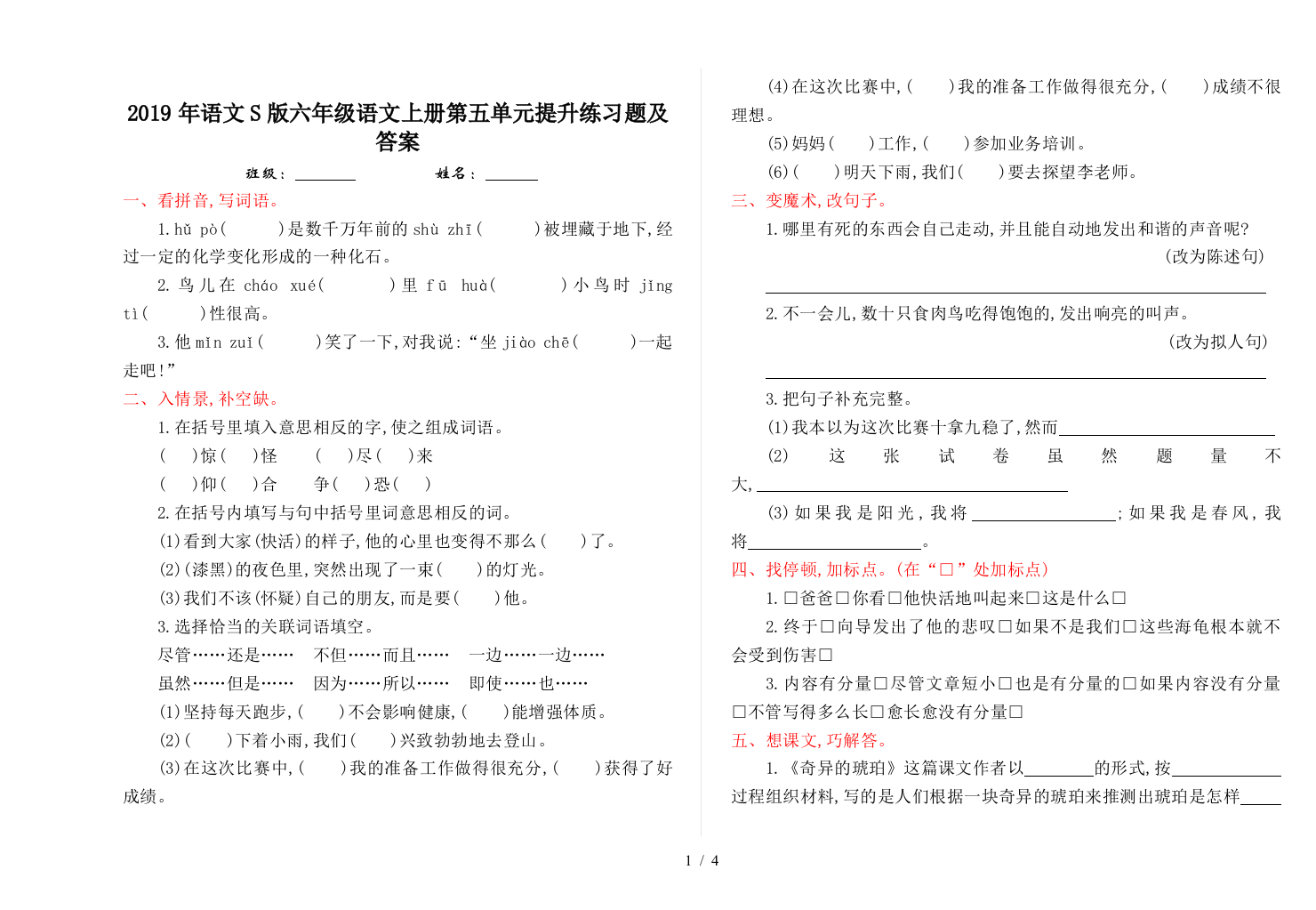 2019年语文S版六年级语文上册第五单元提升练习题及答案