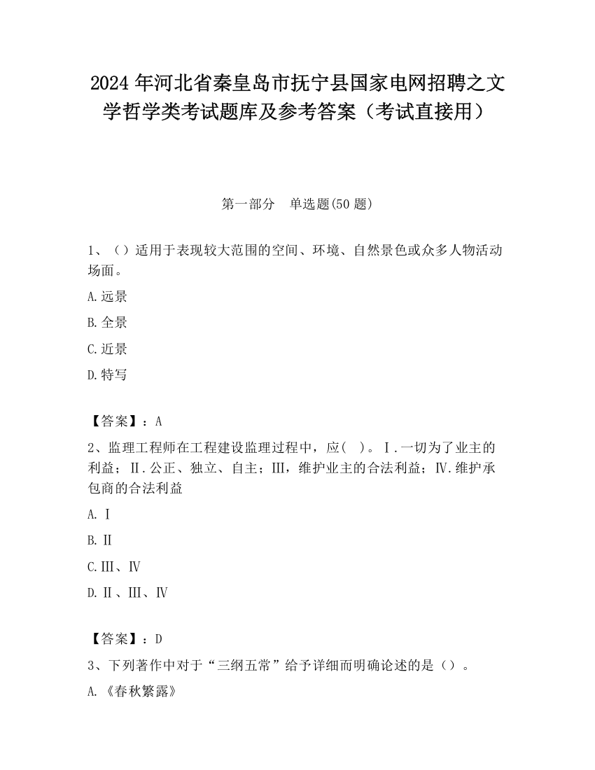 2024年河北省秦皇岛市抚宁县国家电网招聘之文学哲学类考试题库及参考答案（考试直接用）