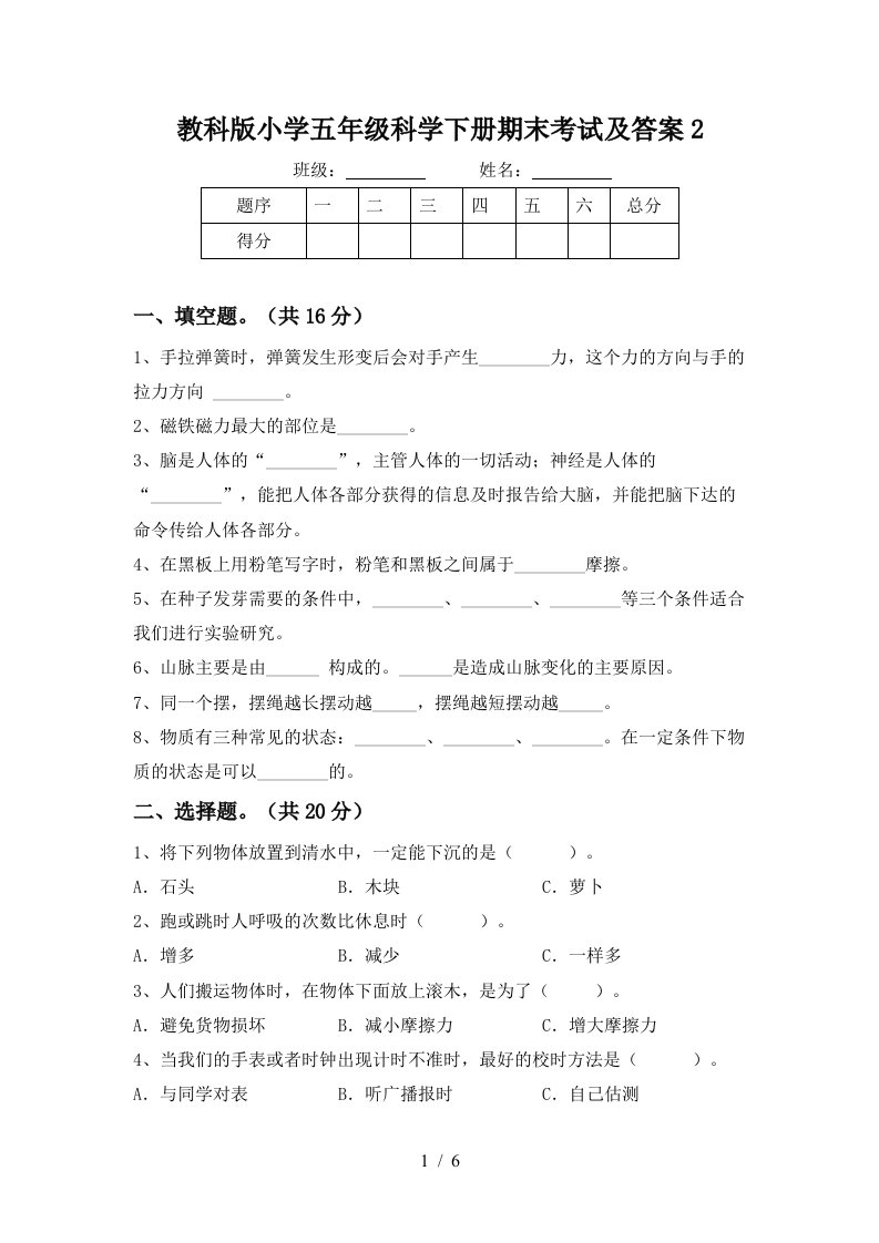 教科版小学五年级科学下册期末考试及答案2