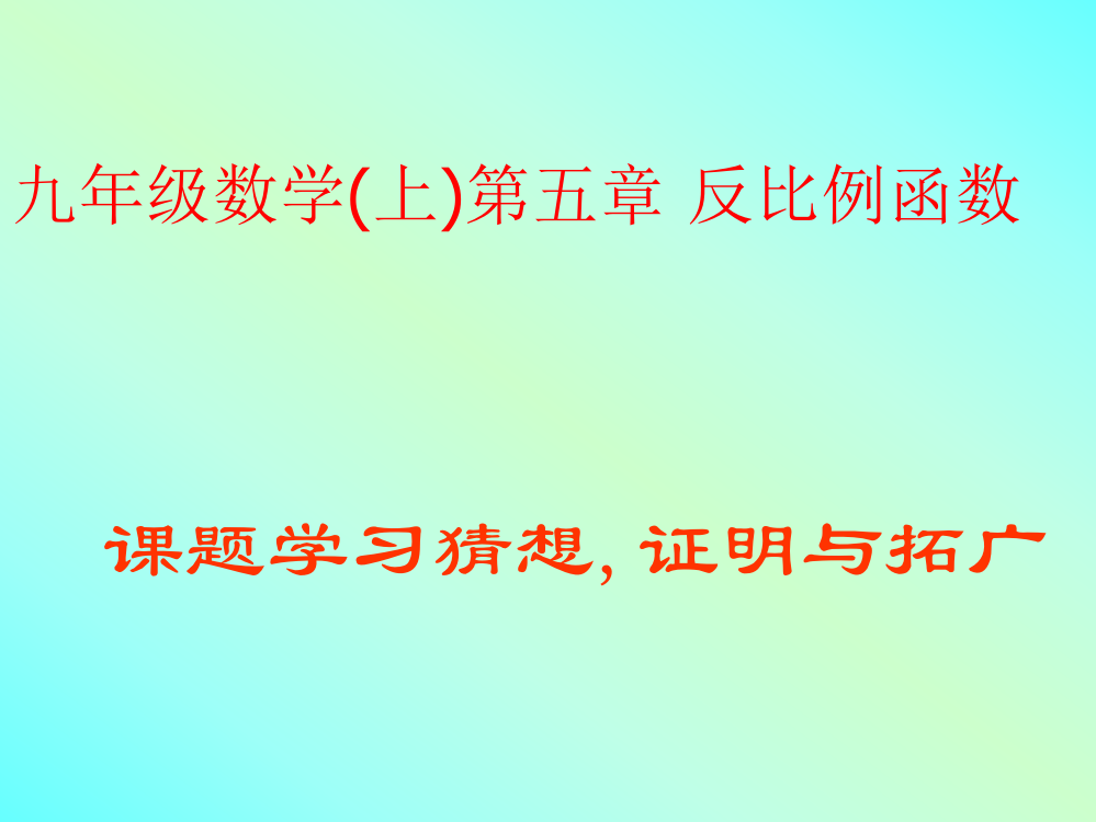 课题学习猜想、证明与拓广