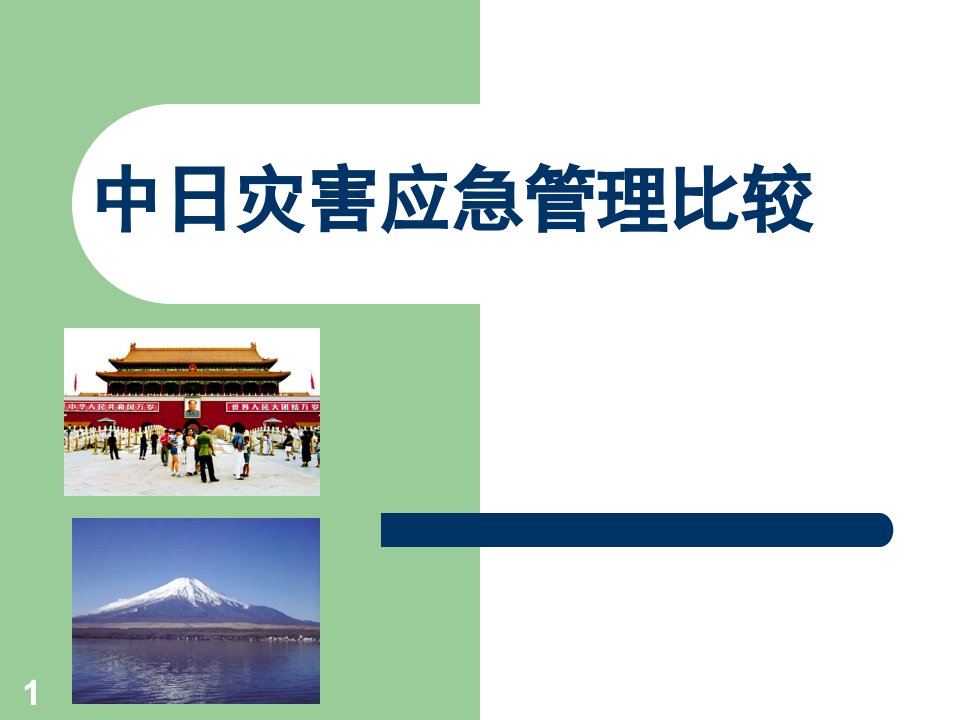 日本灾害应急管理体制和经验精品课件