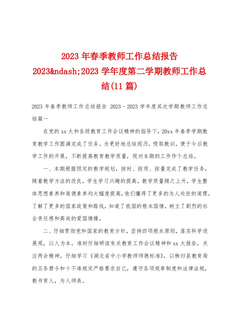 2023年春季教师工作总结报告2023ndash;2023学年度第二学期教师工作总结(11篇)