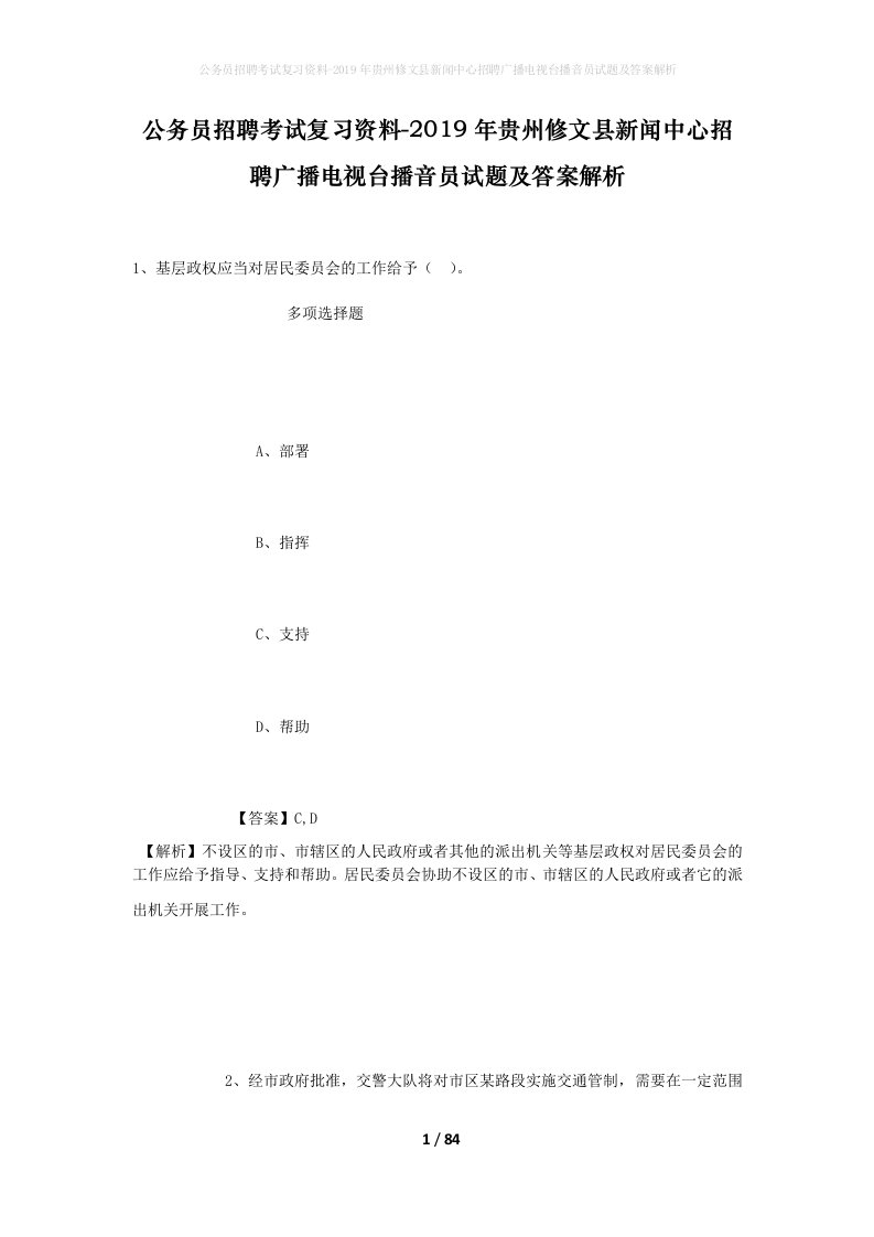 公务员招聘考试复习资料-2019年贵州修文县新闻中心招聘广播电视台播音员试题及答案解析