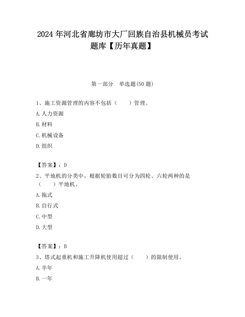 2024年河北省廊坊市大厂回族自治县机械员考试题库【历年真题】