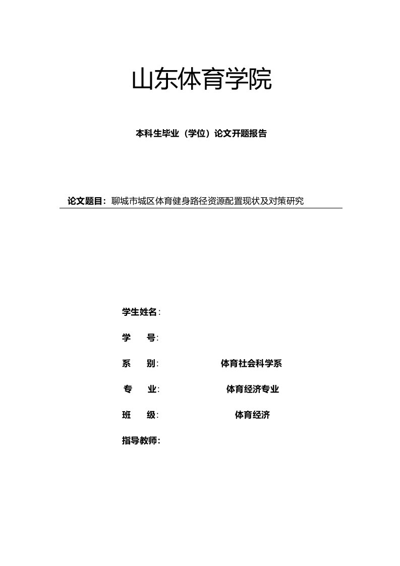 聊城市城区体育健身路径资源配置-开题报告