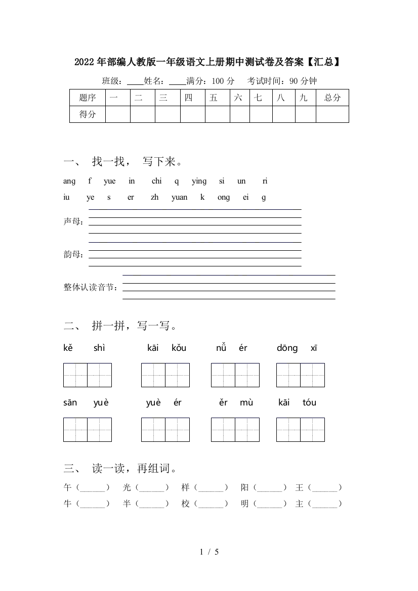 2022年部编人教版一年级语文上册期中测试卷及答案【汇总】