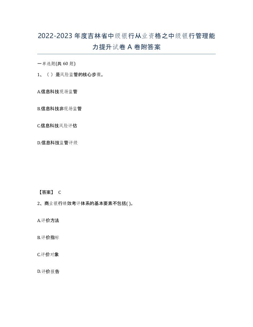 2022-2023年度吉林省中级银行从业资格之中级银行管理能力提升试卷A卷附答案