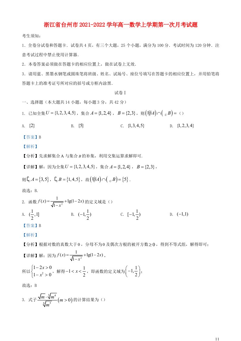 浙江省台州市2021_2022学年高一数学上学期第一次月考试题含解析