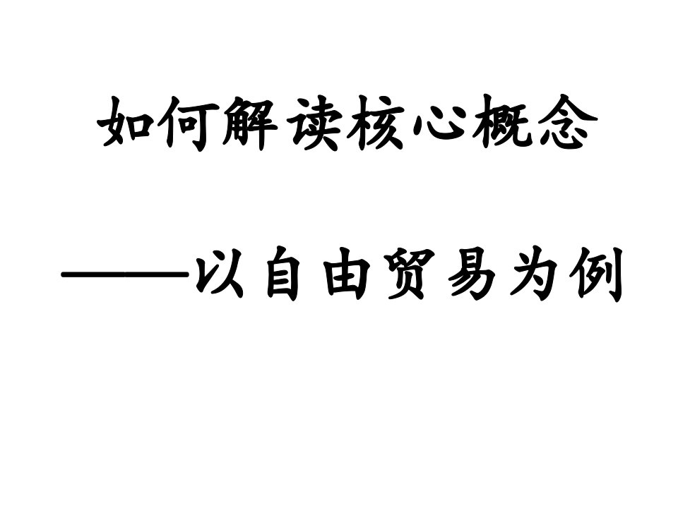 高三历史解读核心概念问题