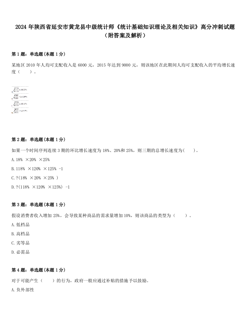 2024年陕西省延安市黄龙县中级统计师《统计基础知识理论及相关知识》高分冲刺试题（附答案及解析）