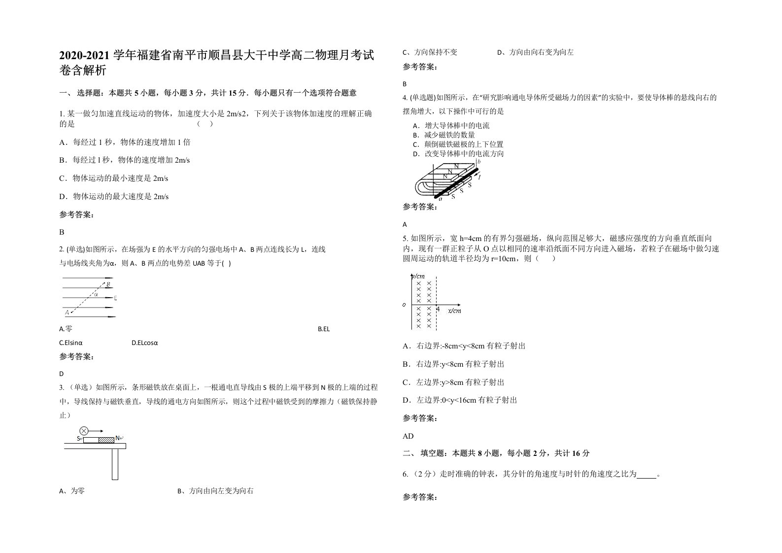 2020-2021学年福建省南平市顺昌县大干中学高二物理月考试卷含解析