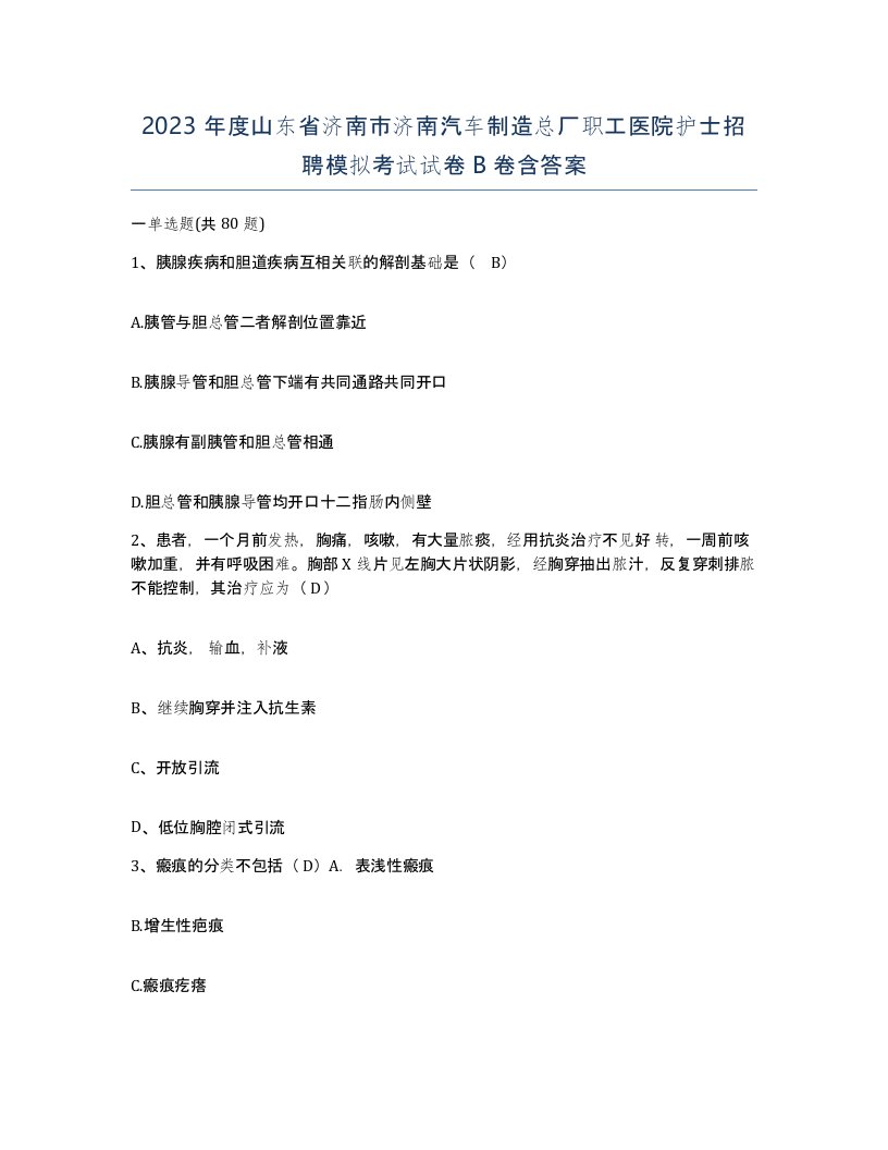 2023年度山东省济南市济南汽车制造总厂职工医院护士招聘模拟考试试卷B卷含答案