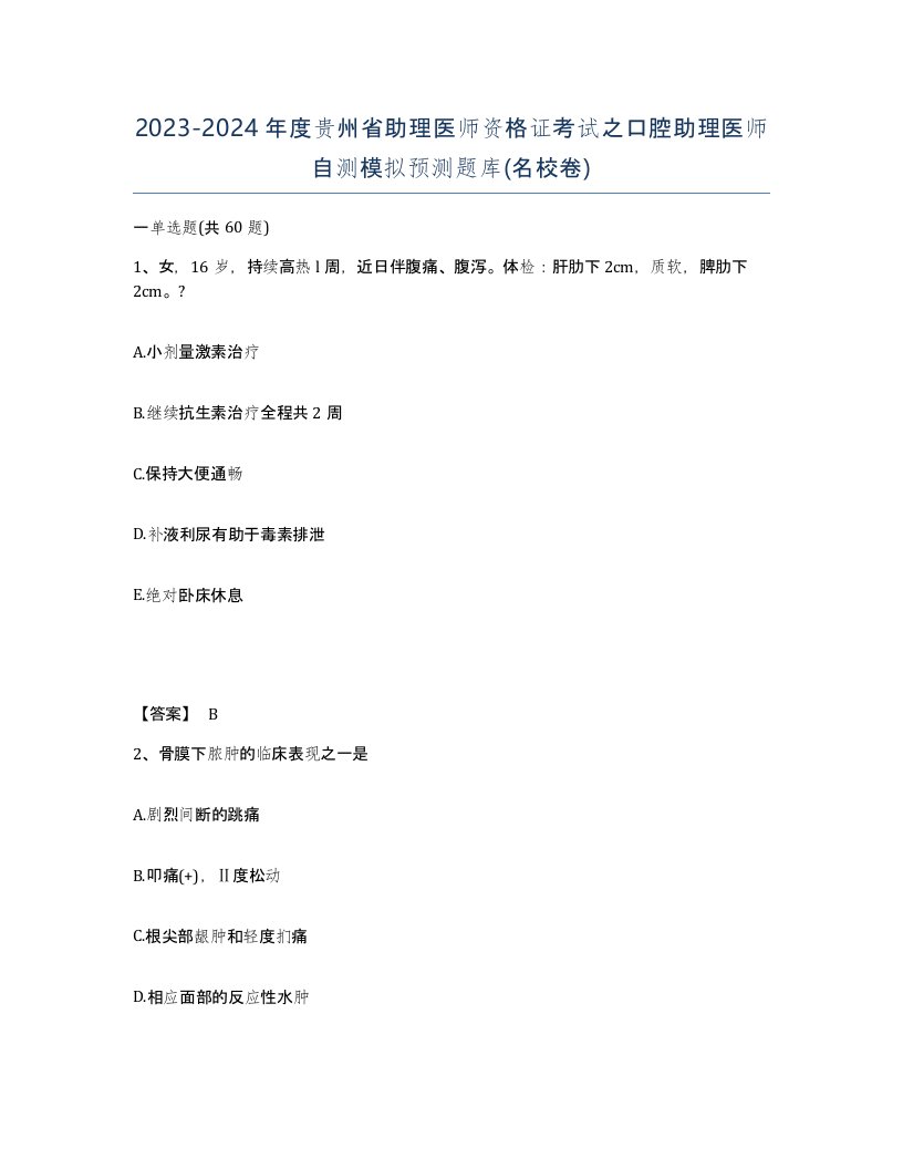 2023-2024年度贵州省助理医师资格证考试之口腔助理医师自测模拟预测题库名校卷