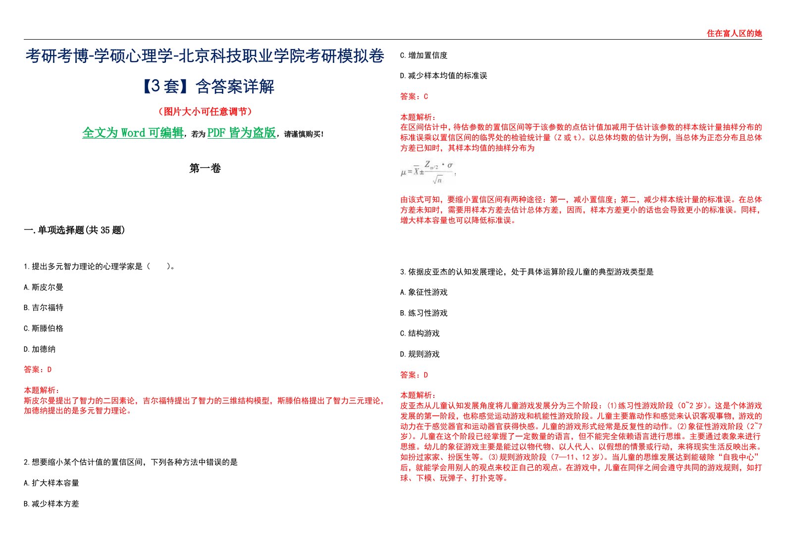 考研考博-学硕心理学-北京科技职业学院考研模拟卷【3套】含答案详解