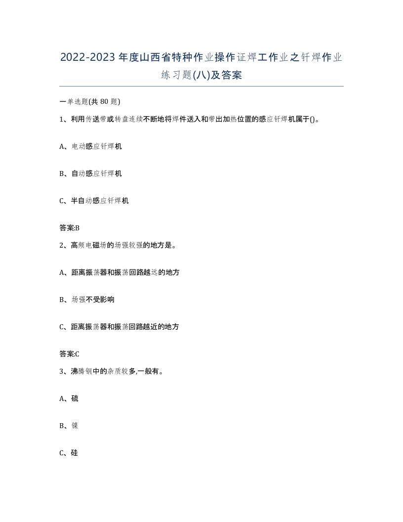 20222023年度山西省特种作业操作证焊工作业之钎焊作业练习题八及答案