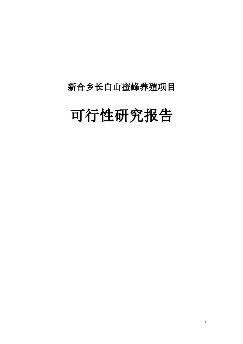 【最新精选】新合乡长白山蜜蜂养殖加工项目可行性研究报告